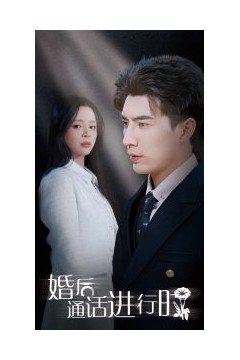 婚后通话进行时