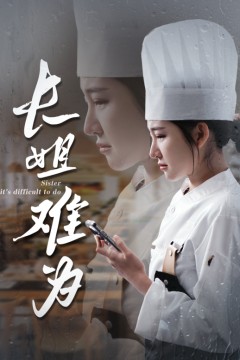 长姐难为