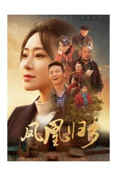 凤凰归乡