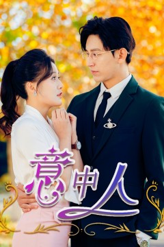 意中人短剧