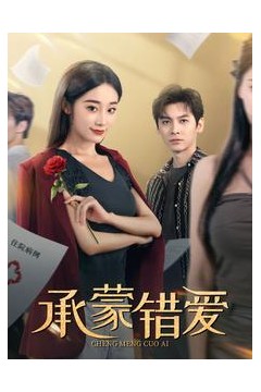 承蒙错爱