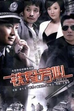 铁骨芳心