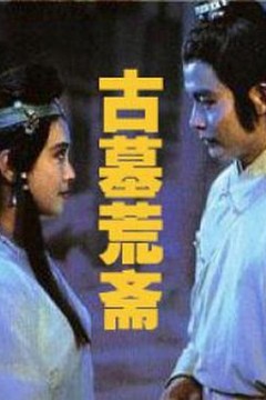 古墓荒斋