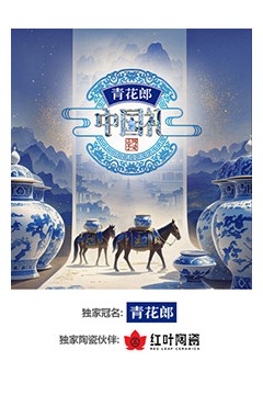 2024中国礼·陶瓷季