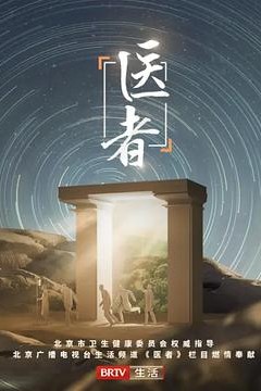医者2023