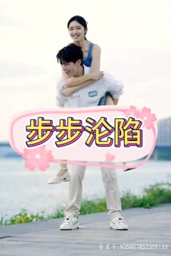 步步沦陷