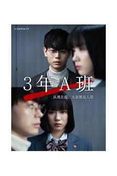 3年A班：从现在起，大家都是人质