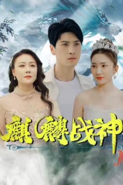 麒麟战神