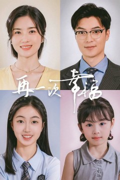 再一次幸福