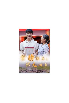 金榜题名之状元回乡