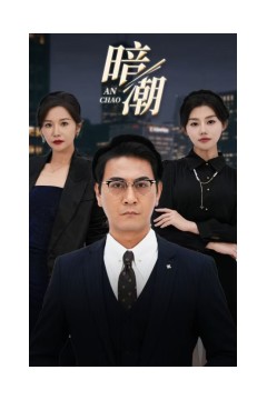 暗潮短剧