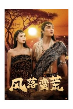 风落蛮荒