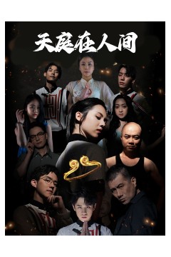 天庭在人间
