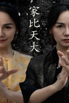 家比天大