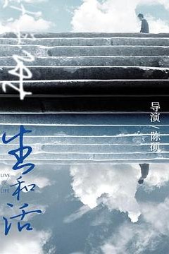 生和活