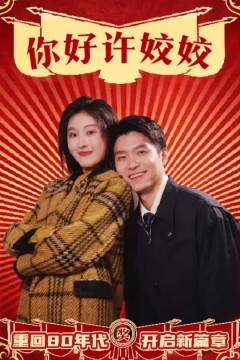 你好许姣姣