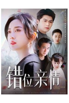 错位亲情