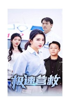 极速营救短剧