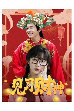 见习财神