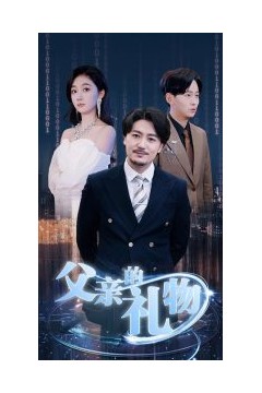 父亲的礼物