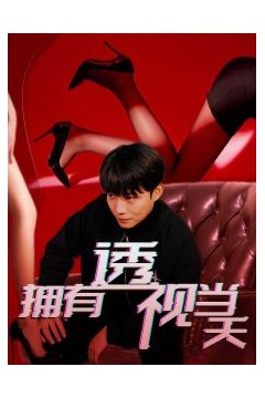 拥有透视当天