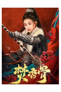 焚香骨