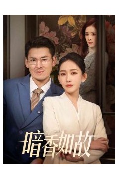 暗香如故