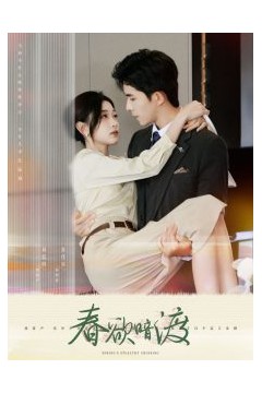 春欲暗渡
