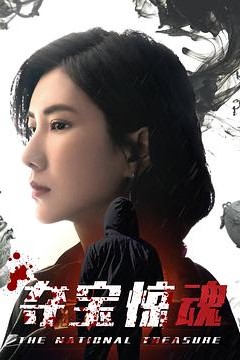 夺宝惊魂