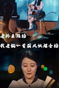 老外来踢场我老妈一首国风飒爆全场