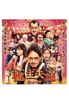 极主夫道