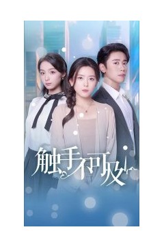 触手不可及
