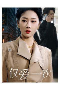 仅爱一次
