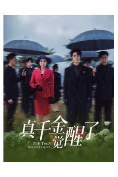 真千金觉醒了