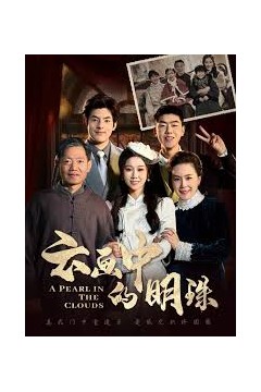 云画中的明珠