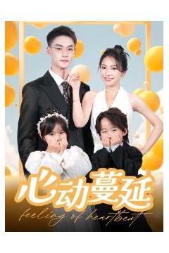 心动蔓延