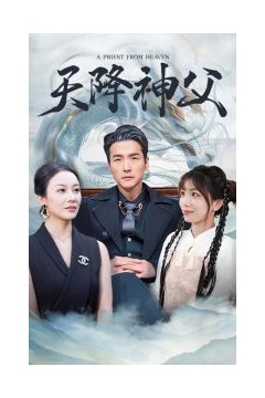 天降神父