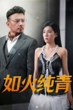 如火纯青