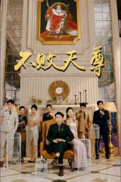 不败天尊
