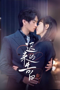 迟来的告白