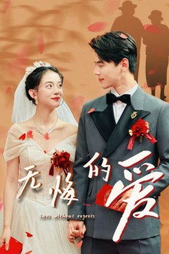 无悔的爱
