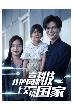 我把高科技上交给国家