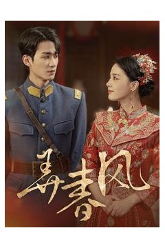 弄春风