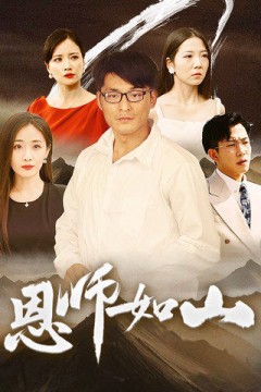 恩师如山