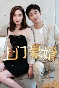 新：上门豪婿