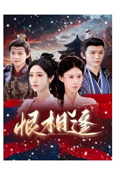 恨相逢