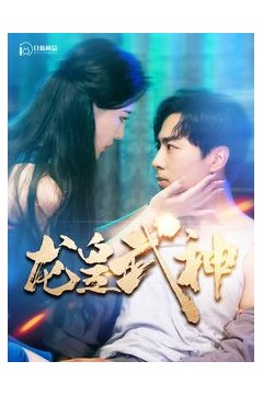 龙皇武神
