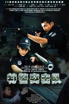 特警突击队