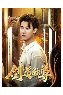 剑道独尊