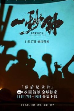 《一秒钟》纪录片：关于热爱，不是一秒钟，而是一辈子